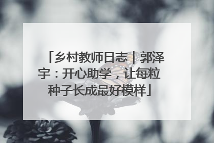 乡村教师日志｜郭泽宇：开心助学，让每粒种子长成最好模样