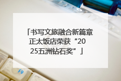 书写文旅融合新篇章 正太饭店荣获“2025五洲钻石奖”