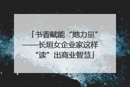 书香赋能“她力量”——长垣女企业家这样“读”出商业智慧
