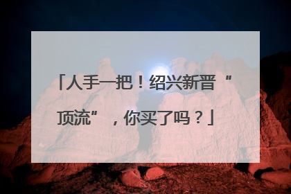 人手一把！绍兴新晋“顶流”，你买了吗？