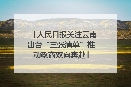 人民日报关注云南出台“三张清单”推动政商双向奔赴