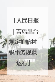 人民日报｜青岛出台规定护航村级事务规范运行