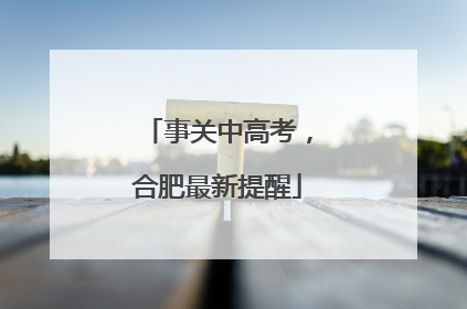 事关中高考，合肥最新提醒