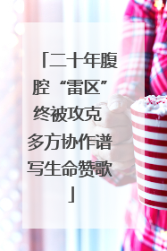 二十年腹腔“雷区”终被攻克 多方协作谱写生命赞歌