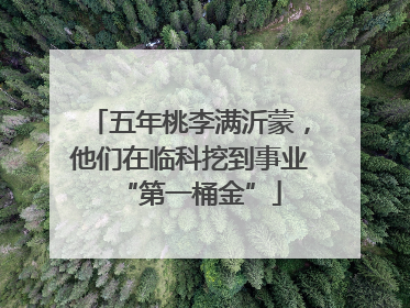 五年桃李满沂蒙，他们在临科挖到事业“第一桶金”