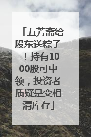 五芳斋给股东送粽子！持有1000股可申领，投资者质疑是变相清库存