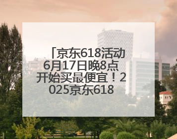 京东618活动6月17日晚8点开始买最便宜！2025京东618最新红包口令是：红包到手798