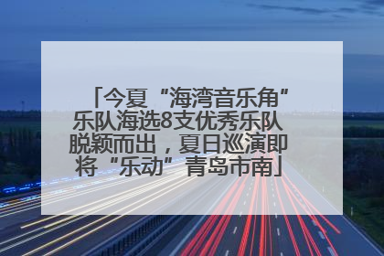 今夏“海湾音乐角”乐队海选8支优秀乐队脱颖而出，夏日巡演即将“乐动”青岛市南