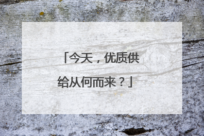 今天，优质供给从何而来？