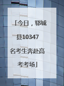 今日，郓城县10347名考生奔赴高考考场