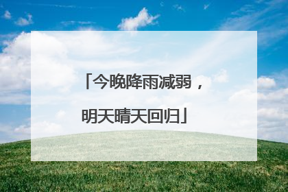 今晚降雨减弱，明天晴天回归