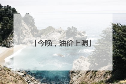 今晚，油价上调
