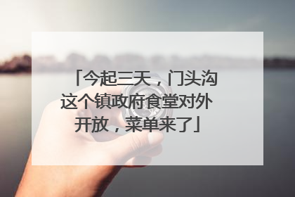 今起三天，门头沟这个镇政府食堂对外开放，菜单来了