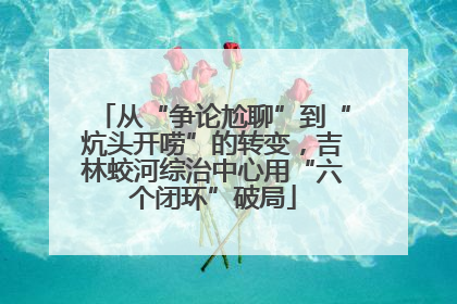 从“争论尬聊”到“炕头开唠”的转变，吉林蛟河综治中心用“六个闭环”破局