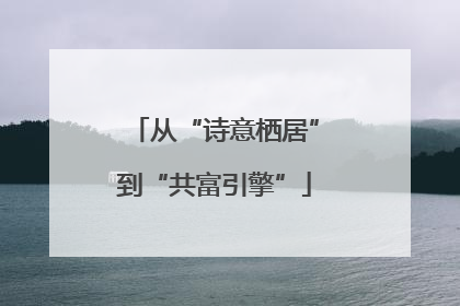 从“诗意栖居”到“共富引擎”