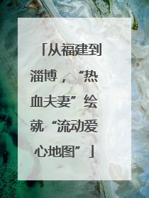从福建到淄博，“热血夫妻”绘就“流动爱心地图”