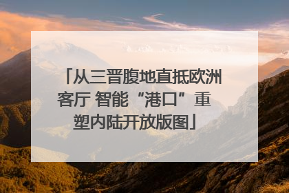 从三晋腹地直抵欧洲客厅 智能“港口”重塑内陆开放版图