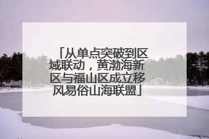 从单点突破到区域联动，黄渤海新区与福山区成立移风易俗山海联盟
