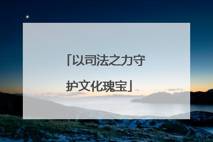 以司法之力守护文化瑰宝