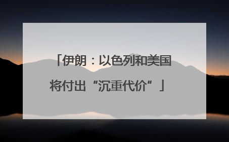 伊朗：以色列和美国将付出“沉重代价”