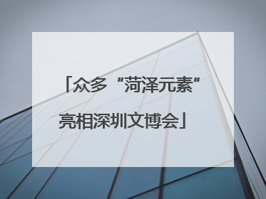众多“菏泽元素”亮相深圳文博会