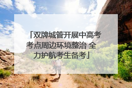 双牌城管开展中高考考点周边环境整治 全力护航考生备考