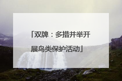 双牌：多措并举开展鸟类保护活动