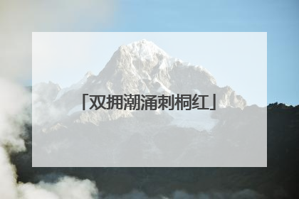 双拥潮涌刺桐红