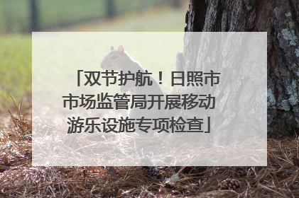 双节护航！日照市市场监管局开展移动游乐设施专项检查