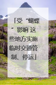 受“蝴蝶”影响 这些地方实施临时交通管制、停运