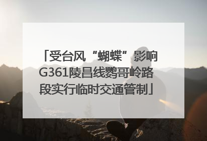 受台风“蝴蝶”影响 G361陵昌线鹦哥岭路段实行临时交通管制