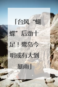 台风“蝴蝶”后劲十足！鹭岛今明或有大到暴雨