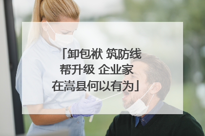 卸包袱 筑防线 帮升级 企业家在嵩县何以有为