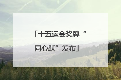 十五运会奖牌“同心跃”发布