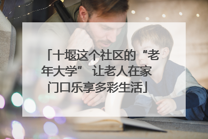十堰这个社区的“老年大学” 让老人在家门口乐享多彩生活