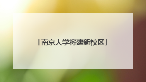 南京大学将建新校区