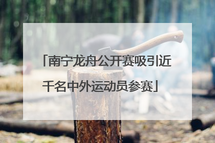 南宁龙舟公开赛吸引近千名中外运动员参赛