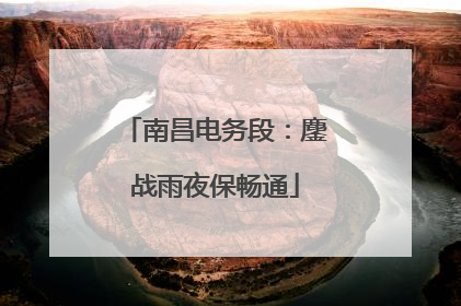 南昌电务段：鏖战雨夜保畅通