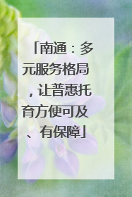南通：多元服务格局，让普惠托育方便可及、有保障