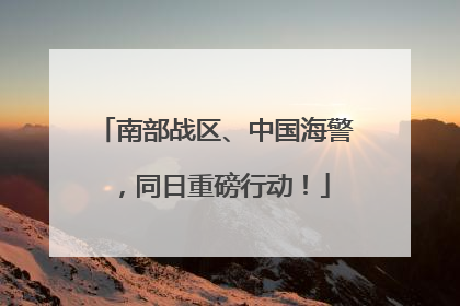 南部战区、中国海警，同日重磅行动！