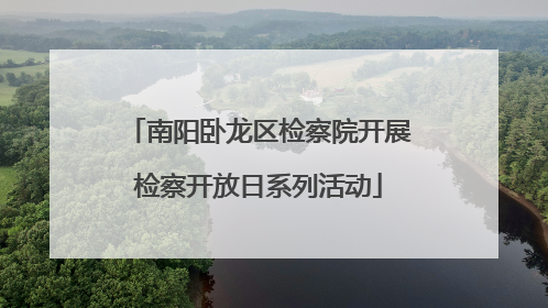 南阳卧龙区检察院开展检察开放日系列活动