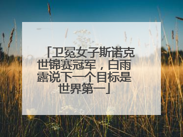 卫冕女子斯诺克世锦赛冠军，白雨露说下一个目标是世界第一