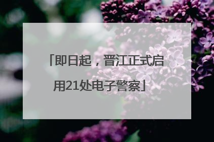 即日起，晋江正式启用21处电子警察