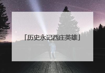 历史永记西庄英雄