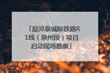 厦漳泉城际铁路R1线（泉州段）项目启动现场勘察