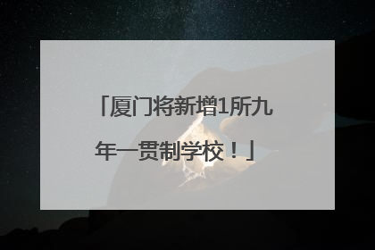 厦门将新增1所九年一贯制学校！