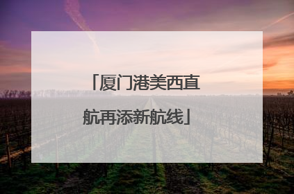 厦门港美西直航再添新航线
