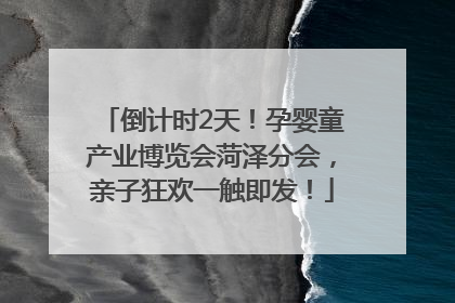 倒计时2天！孕婴童产业博览会菏泽分会，亲子狂欢一触即发！