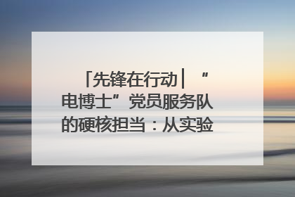 先锋在行动 ▏“电博士”党员服务队的硬核担当：从实验室到抗洪一线