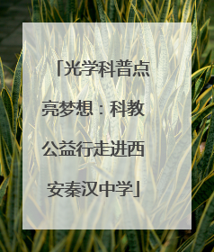 光学科普点亮梦想：科教公益行走进西安秦汉中学